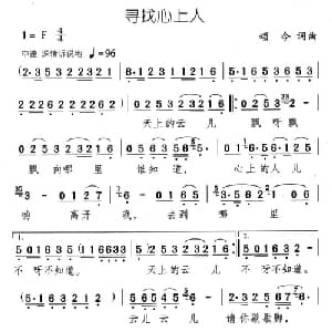 寻找心上人_通俗唱法乐谱_词曲:颂今 颂今