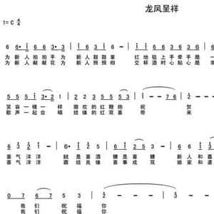 龙凤呈祥_民歌简谱_词曲:车行 陈光