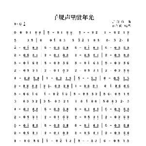 子规声里驻年光_歌曲简谱