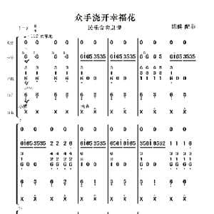 众手浇开幸福花_歌曲简谱_词曲: 陈健配器