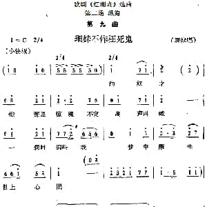 歌剧 红珊瑚 选曲 第二场 纵海 第九曲 珊妹不作枉死鬼 珊妹唱段