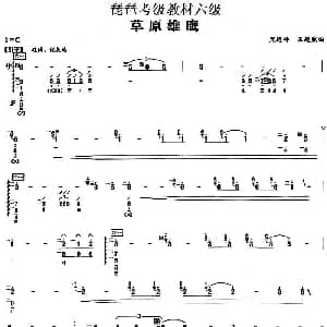 琵琶谱 | 草原雄鹰 琵琶考级教材六级 黑连仲 王超然