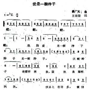 爱是一颗种子_歌曲简谱_词曲:王致铨 满广元