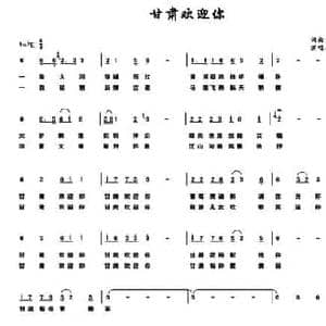 甘肃欢迎你_民歌简谱_词曲:李志锋 杨淑廉
