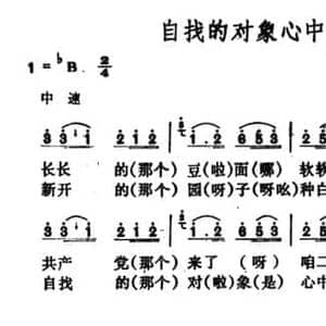 自找的对象心中爱_民歌简谱_词曲: 山西河曲民歌