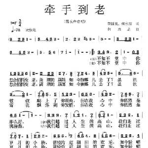 牵手到老_通俗唱法乐谱_词曲:李国泉 何永志 何永志