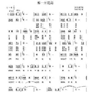 那一片花海_民歌简谱_词曲:雷子明 耿少曾