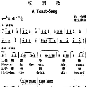 祝酒歌 _美声唱法乐谱_词曲:韩伟 施光南