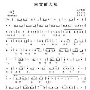 回首的大雁_民歌简谱_词曲:谭邦群 康良国