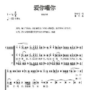 爱你唱你_合唱歌谱_词曲:张枚同 童方