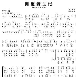 拥抱新世纪_合唱歌谱_词曲:李黎 陈茉玲