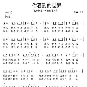 你看到的世界_通俗唱法乐谱_词曲:李晶 李晶