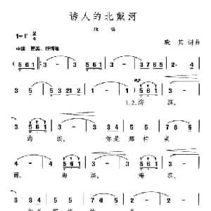 诱人的北戴河_美声唱法乐谱_词曲:晓其 晓其