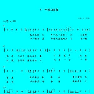 下一个路口是你_通俗唱法乐谱_词曲:枰上吹箫 枰上吹箫