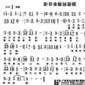 盼哥来睇妹新楼_民歌简谱_词曲:翁守贤 翁守贤