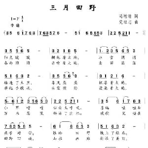 三月田野_儿歌乐谱_词曲:冯增涛 党继志