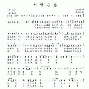 平常心态_民歌简谱_词曲:程安国 夏宝森