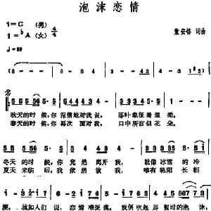 泡沫恋情_通俗唱法乐谱_词曲:童安格 童安格
