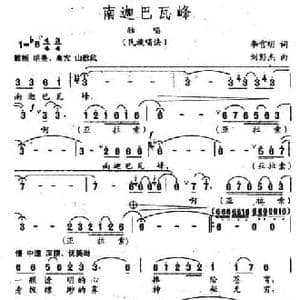 南迦巴瓦峰_民歌简谱_词曲:李官明 刘彭杰