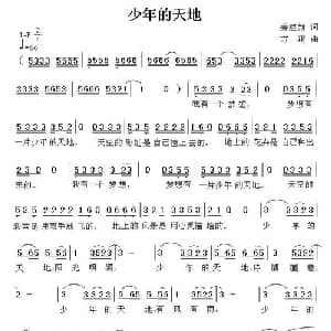 少年的天地_儿歌乐谱_词曲:姜建新 方翔