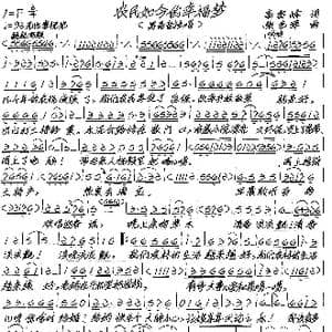 农民如今的幸福梦_歌谱投稿_词曲:高雪峰 张艺军