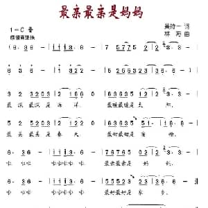 最亲最亲是妈妈_儿歌乐谱_词曲:黄持一 林海