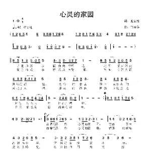 心灵的家园_歌曲简谱_词曲:池宝柱 鲁新华