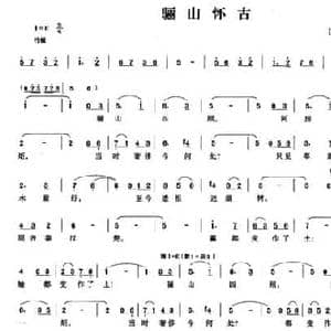 骊山怀古_民歌简谱_词曲: 宋 张养浩 高洋