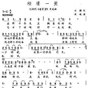 相逢一笑_民歌简谱_词曲:刘麟 关峡