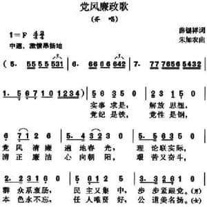 党风廉政歌_民歌简谱_词曲:薛锡祥 朱加农