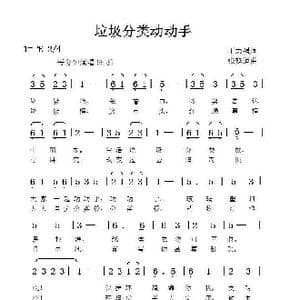 垃圾分类动动手_歌谱投稿_词曲:丁志强 张延道