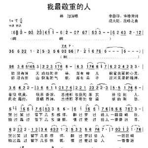 我最敬重的人_歌谱投稿_词曲:李慈印 徐德清 成大陆 施咏之