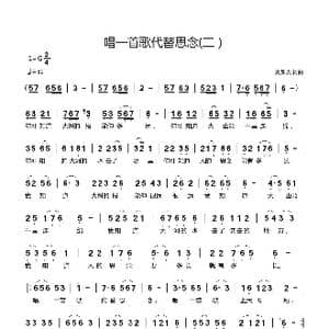 唱一首歌代替思念_歌曲简谱_词曲:刘新太 刘新太曲
