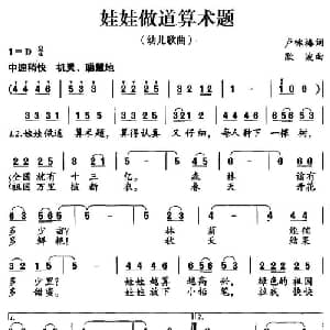 娃娃做道算术题_儿歌乐谱_词曲:卢咏梅 欧波