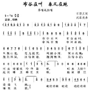 布谷在叫 春风在跑_儿歌乐谱_词曲:石顺义 沈尊光