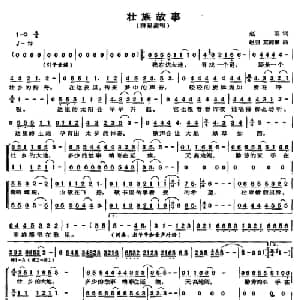 壮族故事_合唱歌谱_词曲:赵羽 赵羽 莫掩策