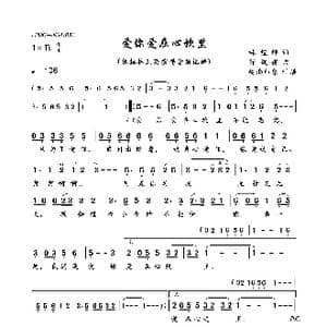 爱你爱在心坎里_歌曲简谱_词曲:林煌坤 陈彼得
