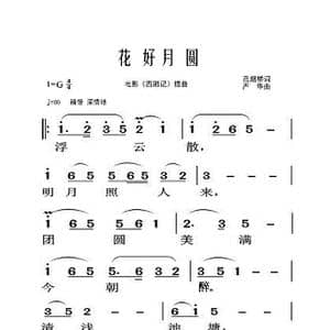 花好月圆_歌曲简谱_词曲:范烟桥 严华