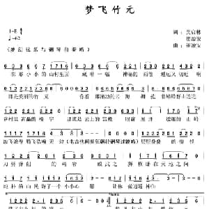 梦飞竹元_通俗唱法乐谱_词曲:吴启林 崔治安 崔治安