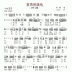 岁月的洗礼_歌谱投稿_词曲:李湘 王庆泉