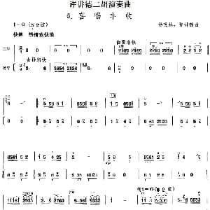 二胡谱 | 许讲德二胡演奏曲 6. 喜唱丰收 二胡 扬琴 杨惠林 许讲德