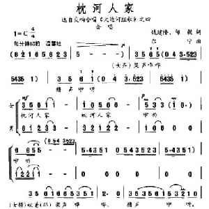 枕河人家_合唱歌谱_词曲:钱建隆 邹毅 尔宁