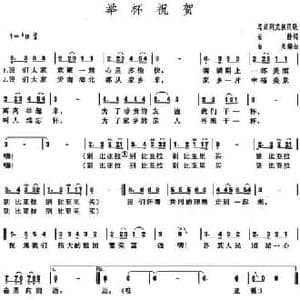 举杯祝贺_民歌简谱_词曲:安静 石夫