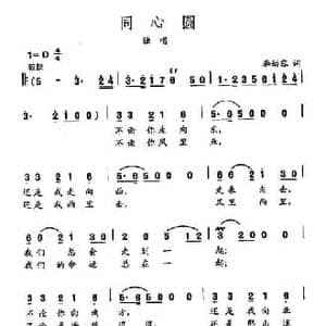 田光歌曲选 376同心圆_民歌简谱_词曲:李幼容 田光
