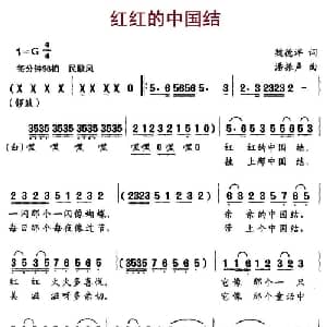 红红的中国结_儿歌乐谱_词曲:魏德泮 潘振声