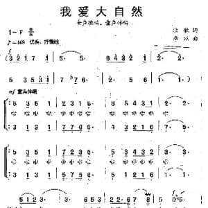 我爱大自然_歌曲简谱_词曲:牧歌 李以