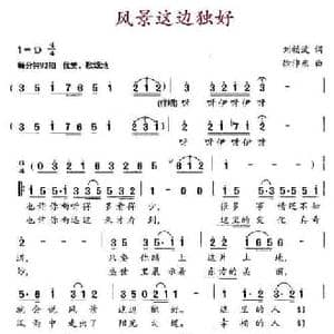 风景这边独好_民歌简谱_词曲:刘福波 徐沛东