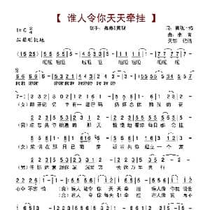 谁人令你天天牵挂_歌谱投稿_词曲:黄观佑 李青