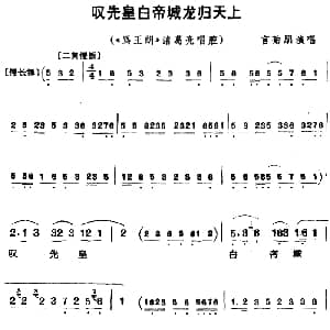 京剧谱 | 叹先皇白帝城龙归天上 骂王朗 诸葛亮唱腔 言菊朋