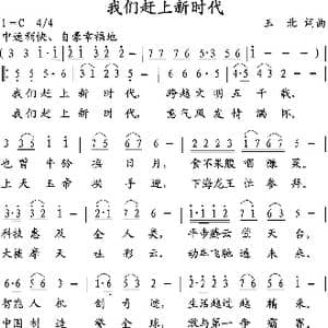 我们赶上新时代_歌曲简谱_词曲:张 纪元, 玉北 玉北